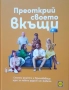 Книга - Преоткрий своето вкъщи, снимка 1