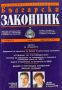 Български законник. Бр. 2 / 1997 Месечно образователно издание за счетоводна и юридическа практика