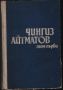 Избрано в два тома. Том 1-2 - Чингиз Айтматов, снимка 1