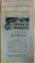 Списание Наука и животъ. 1932-1934г. 2€ за 1сп., снимка 1