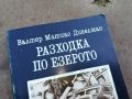 РАЗХОДКА ПО ЕЗЕРОТО-КНИГА 1704241103, снимка 3