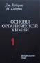 Основы органической химии в двух томах. Том 1-2, снимка 1