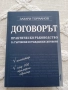 "Договорът" от Захари Торманов, снимка 1