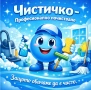 Професионално почистване - Чистичко, снимка 2