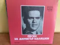  Благовест Порожанов ‎– Песен за кюстендилските партизани / Песен за Димитър Каляшки ВНК 3813, снимка 1