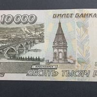 Русия .10 000 рубли .1995 година., снимка 1 - Нумизматика и бонистика - 45933581