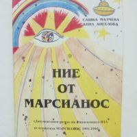 Книга Ние от Марсианос - Сашка Малчева, Анна Ангелова 1999 г., снимка 1 - Други - 45870109