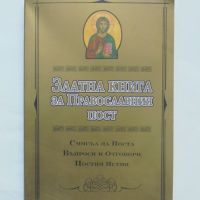 Книга Златна книга за Православния пост 2009 г., снимка 1 - Други - 45706658