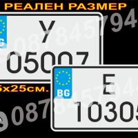 Светлоотразителна табела с регистрационен номер, име или надпис по Ваш избор, снимка 7 - Аксесоари и консумативи - 24797134