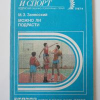 Физкультура и спорт - М. З. Залесский, снимка 1 - Специализирана литература - 45550891