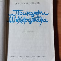 Приказки на Шехеразада - Светослав Минков , снимка 2 - Детски книжки - 41637532