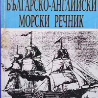 Кратък българско-английски морски речник, снимка 1 - Чуждоезиково обучение, речници - 45462399
