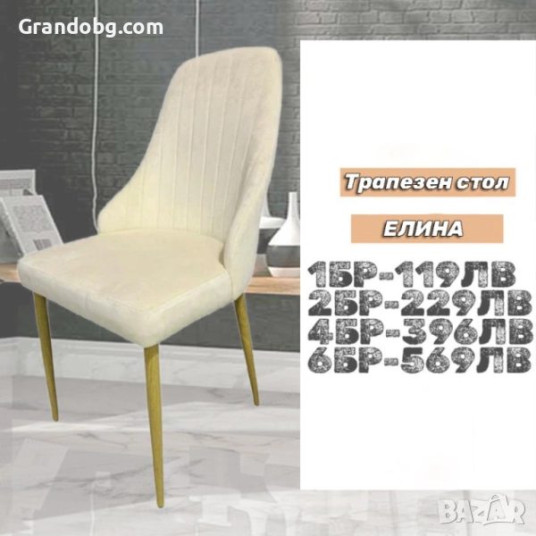 Елегантен стол Елина - бежов - до 150кг., снимка 1