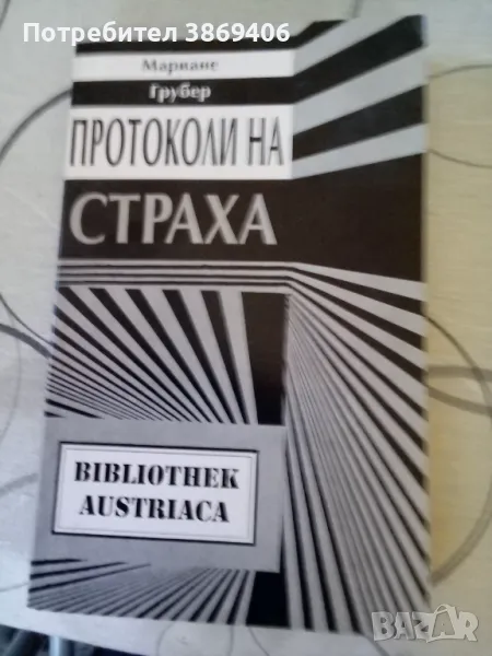 Протоколи на стрха Марияне Грубер ПИК 1994г меки корици , снимка 1