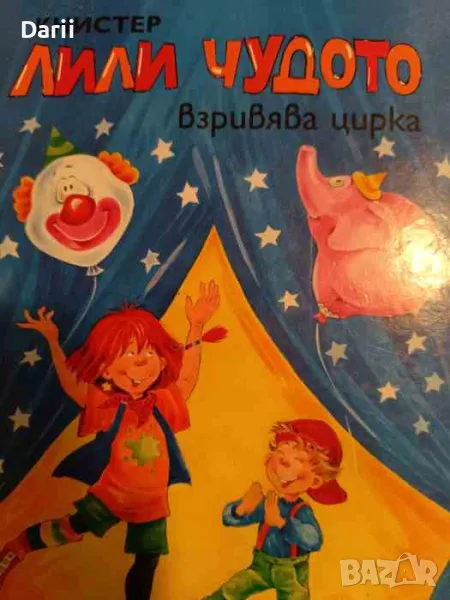 Лили Чудото взривява цирка, снимка 1