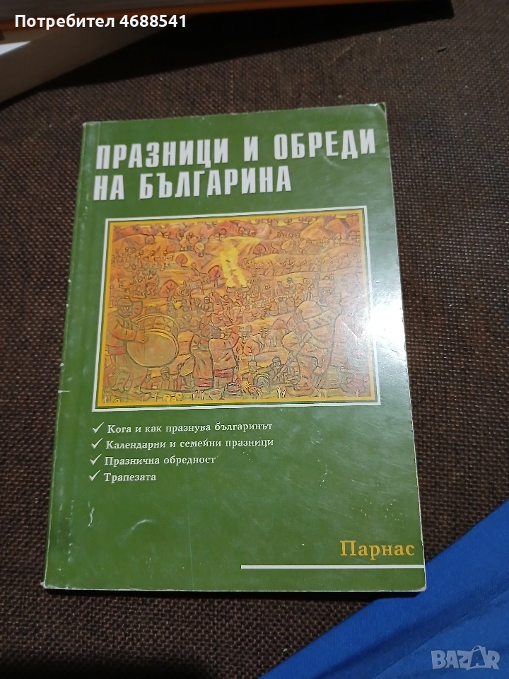 Празници и обреди на българина, снимка 1