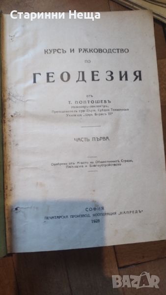 Геодезия 1928 година стар български учебник, снимка 1