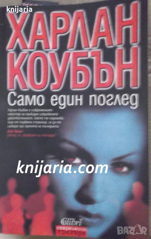 Само един поглед, снимка 1