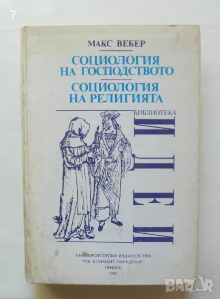 Книга Социология на господството; Социология на религията - Макс Вебер 1992 г. Идеи, снимка 1