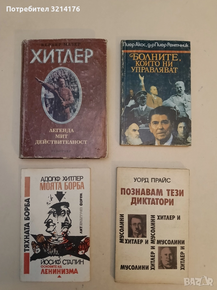 Хитлер. Легенда, мит, действителност - Вернер Мазер, снимка 1