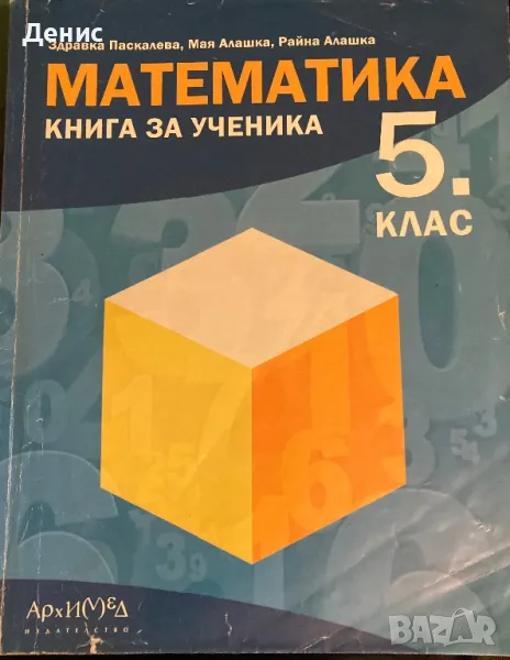 Математика - Книга За Ученика - 5 Клас - Здравка Паскалева, Мая Алашка, Райна Алашка, снимка 1