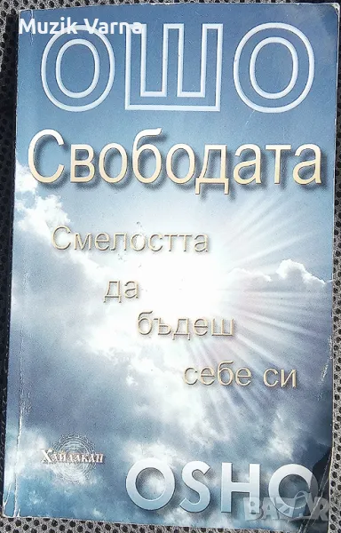 Ошо "Свободата: Смелостта да бъдеш себе си", снимка 1