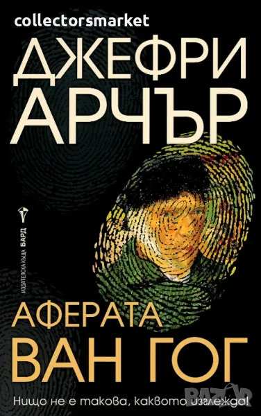 Аферата Ван Гог + книга ПОДАРЪК, снимка 1