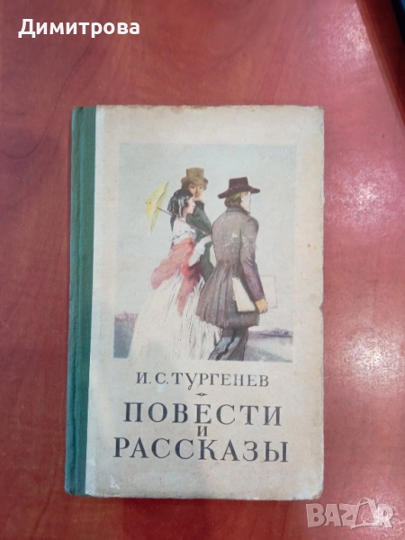 Повести и рассказы - И.С.Тургенев, снимка 1