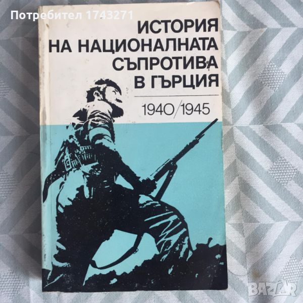 Книга  История на националната съпротива в Гърция, снимка 1