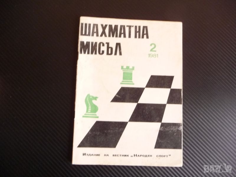 Шахматна мисъл 2/81 шахмат шах партия мат шахматен съюз БКП , снимка 1