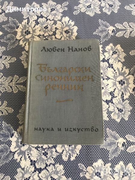 Български синонимен речник, снимка 1