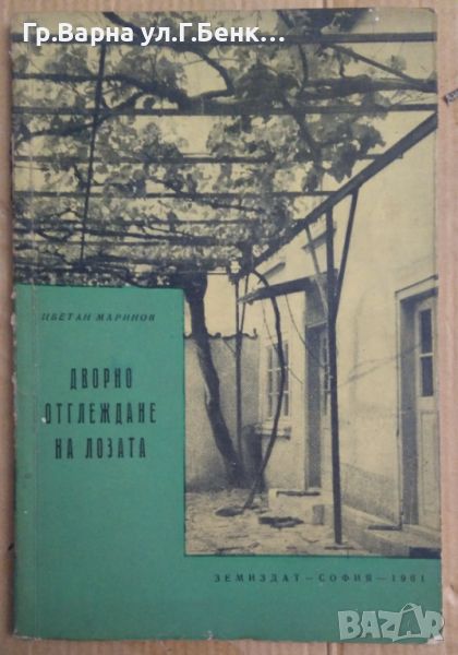 Дворно отглеждане на лозата  Цветан Маринов 7лв, снимка 1