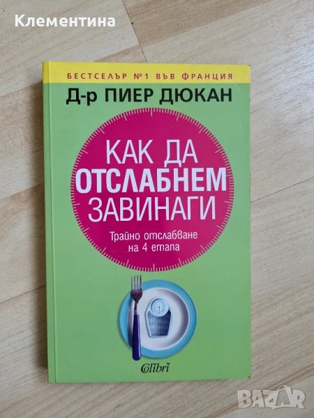 Как да отслабнем завинаги - д-р Пиер Дюкан, снимка 1