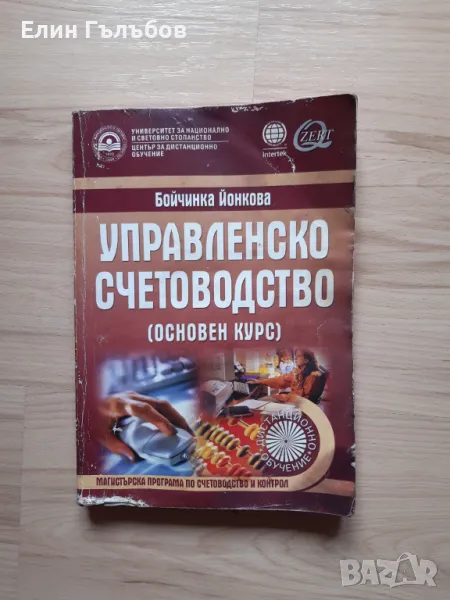 Учебник-Управленско счетоводство на УНСС, снимка 1