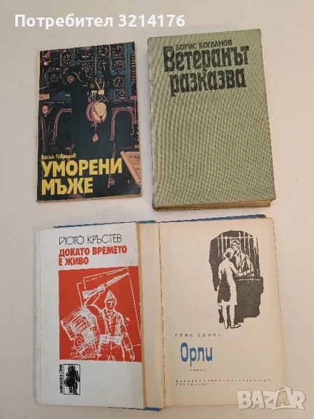 Орли - Гено Боров 1,90лв., снимка 1