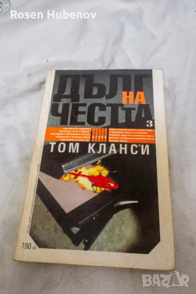 Дълг на честта. Книга 3 - Том Кланси, снимка 1