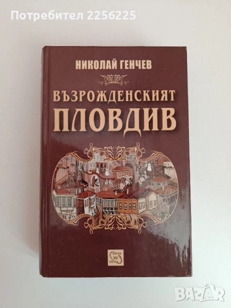 Възрожденският Пловдив, снимка 1