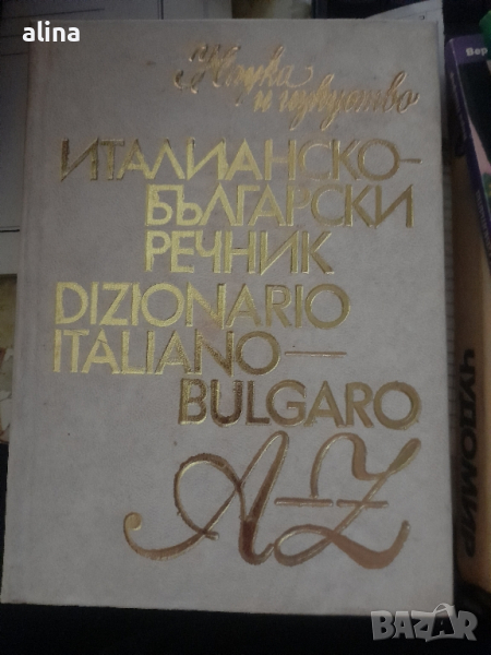 ИТАЛИАНСКО-БЪЛГАРСКИ речник A-Z /Dizionario italiano-bulgaro, снимка 1