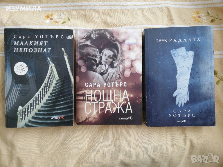 Малкият непознат / Нощна стража / Крадлата  - Сара Уотърс , снимка 1