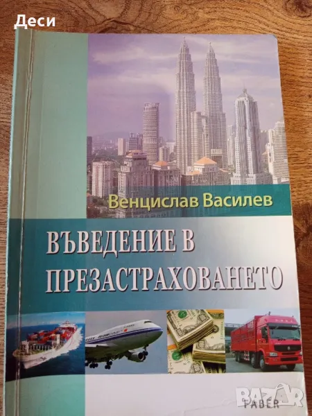 Учебник по презастраховане СА Свищов специалност застраховане , снимка 1