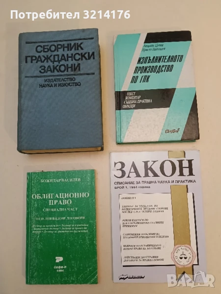 Изпълнителното производство по ГПК Текст, коментар, съдебна практика, образци - Людмил Цачев, Христо, снимка 1