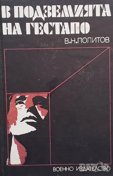В подземията на Гестапо З. Н. Политов, снимка 1