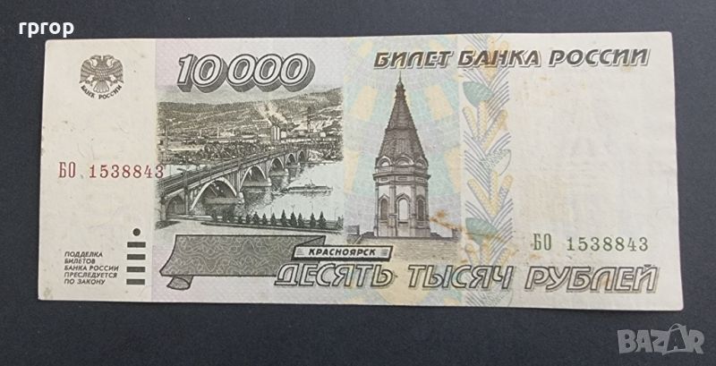 Русия .10 000 рубли .1995 година., снимка 1