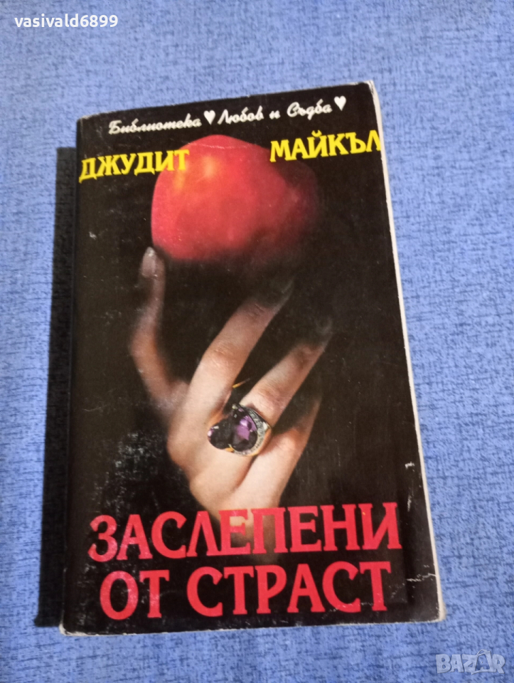 Джудит Майкъл - Заслепени от страст , снимка 1