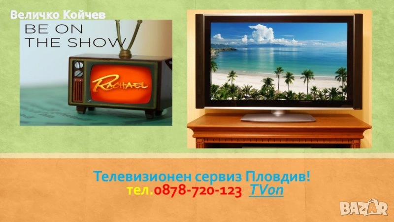 Телевизионен сервиз за гр.Пловдив и региона!, снимка 1