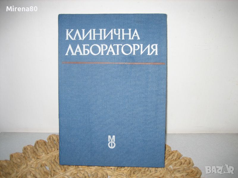 Клинична лаборатория - 1985 г., снимка 1