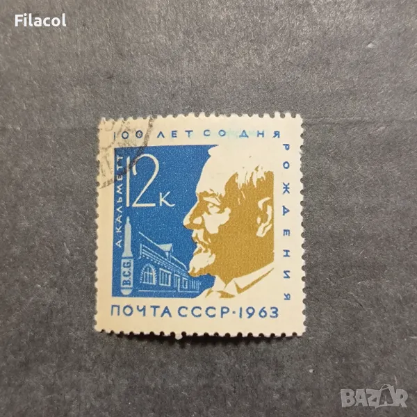 СССР 1963 г. Личности Калмет, снимка 1