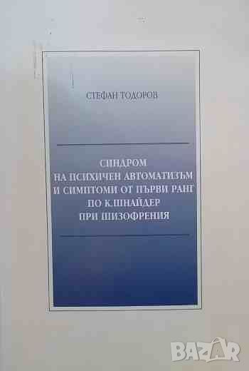 Синдром на психичен автоматизъм и симптоми от първи ранг по К. Шнайдер при шизофрения, снимка 1