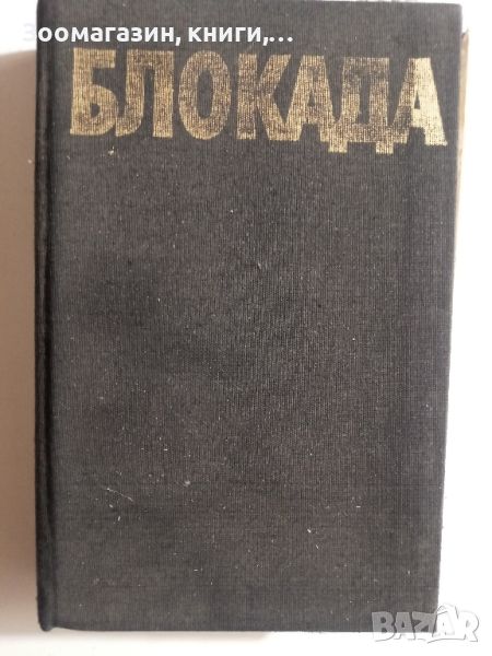 Блокада - Александър Чаковски, снимка 1