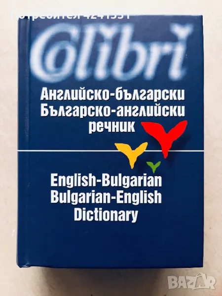 Английско - български/ Българско - английски речник, снимка 1